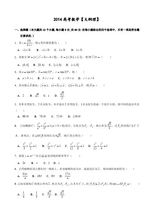 2014广西高考数学(理)