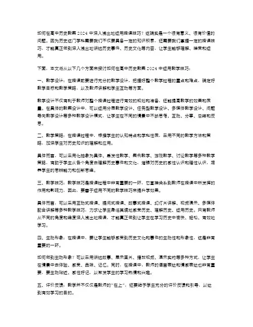 深入浅出的授课技巧：如何在高中历史教案2024中运用教学技巧？