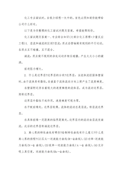 化工面试问题及答案