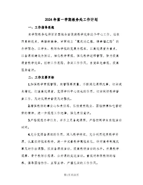 2024年第一学期教务处工作计划(4篇)
