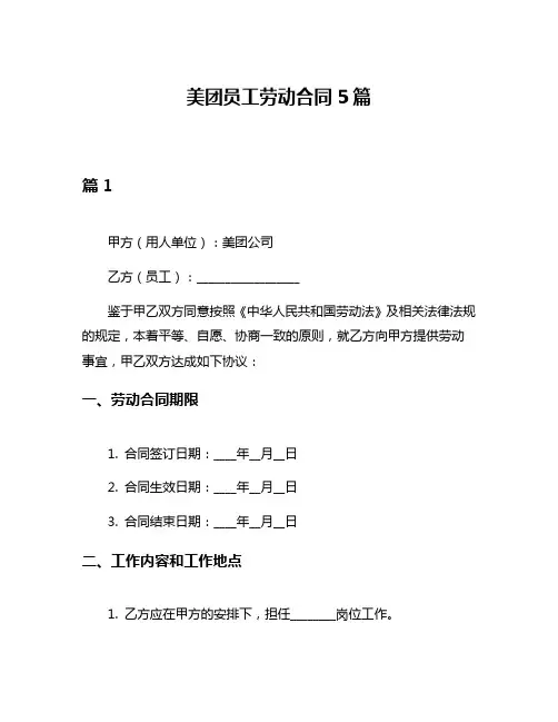 美团员工劳动合同5篇
