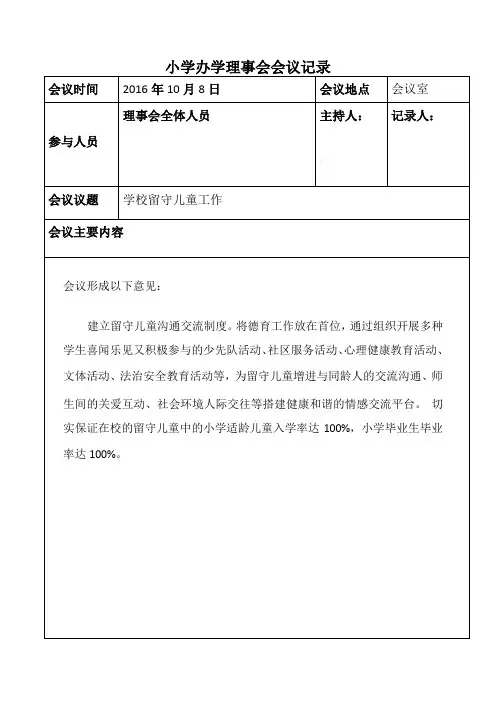 小学办学理事会会议记录