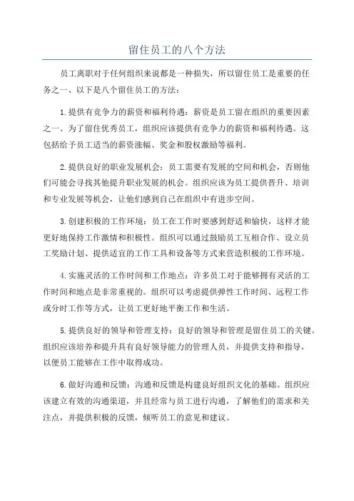 留住员工的八个方法