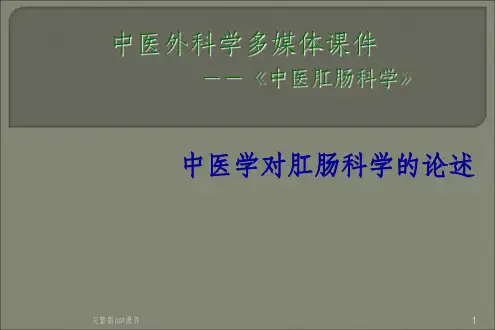 中医学对肛肠科学的论述ppt课件