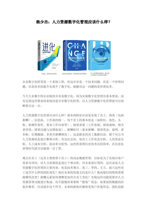 人力资源管理数字化应该什么样？(杨少杰)