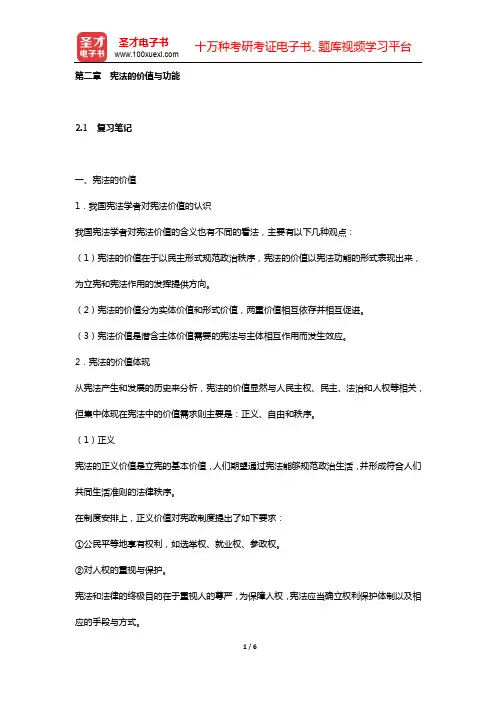 朱福惠《宪法学原理》的课后习题详细的分析和解答(含考研真题)(第二章 宪法的价值与功能)【圣才出品】