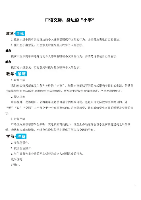 部编版(统编)小学语文三年级上册第七单元《口语交际：身边的“小事”》教学设计