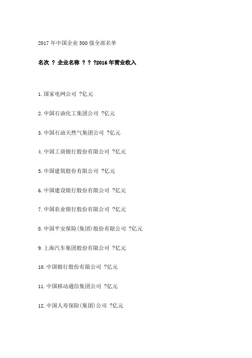 中国企业 强全部名单