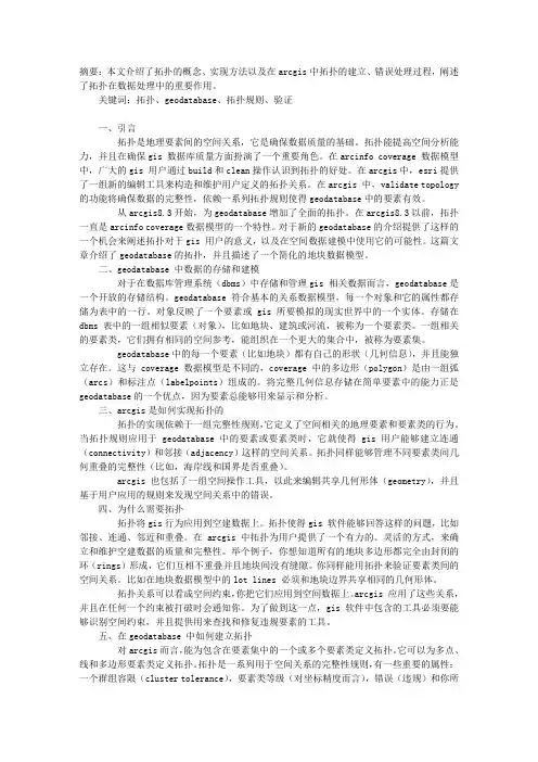 ARCGIS中拓扑的介绍及应用