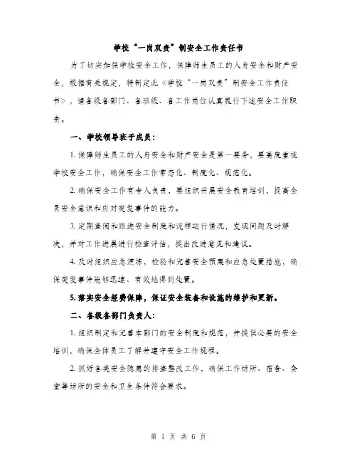 学校“一岗双责”制安全工作责任书（2篇）