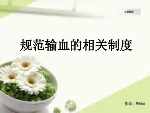 规范输血相关制度