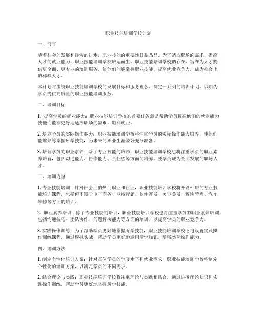 职业技能培训学校计划