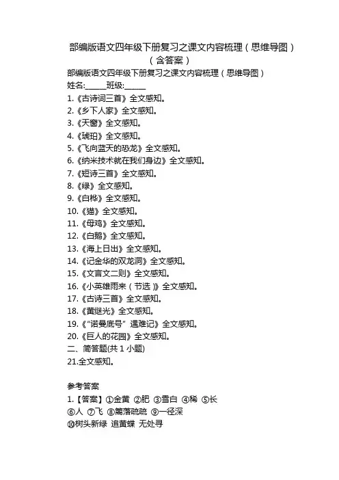 部编版语文四年级下册复习之课文内容梳理(思维导图)(含答案)