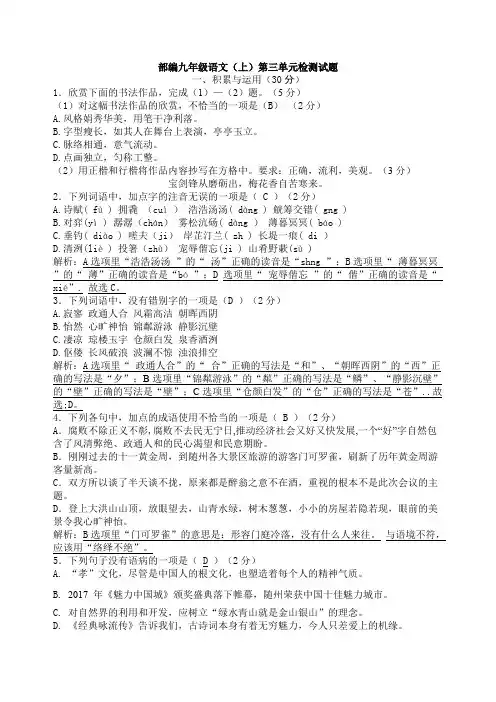 部编版九年级语文(上)第三单元检测试题含答案