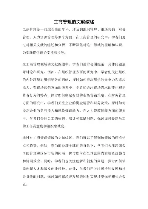 工商管理的文献综述