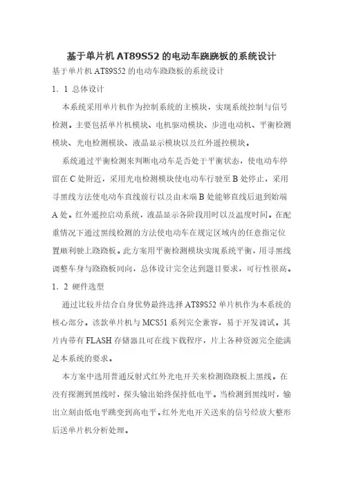 基于单片机AT89S52的电动车跷跷板的系统设计