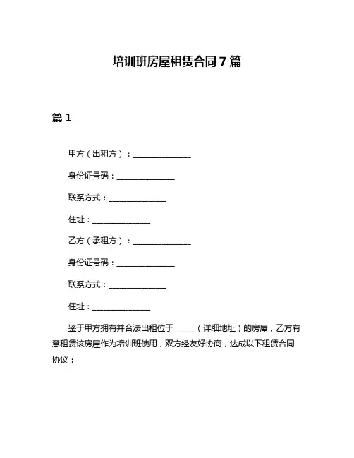 培训班房屋租赁合同7篇