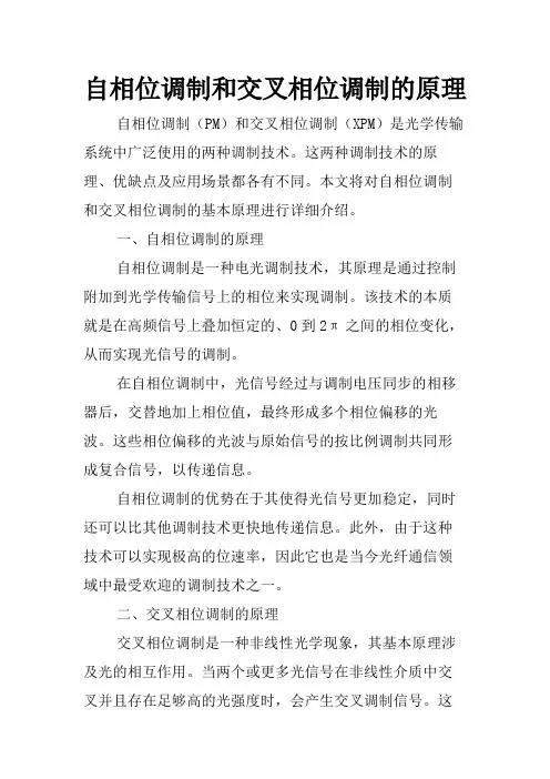 自相位调制和交叉相位调制的原理