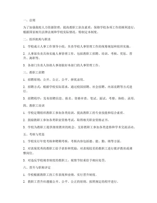 职业技术学校人事管理制度