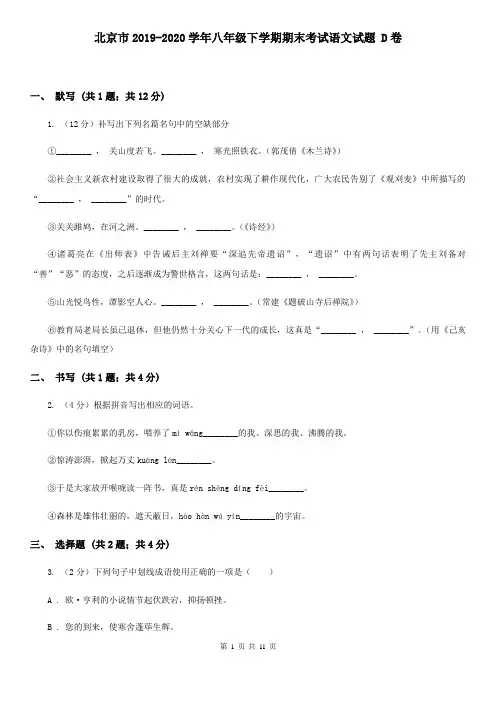北京市2019-2020学年八年级下学期期末考试语文试题 D卷