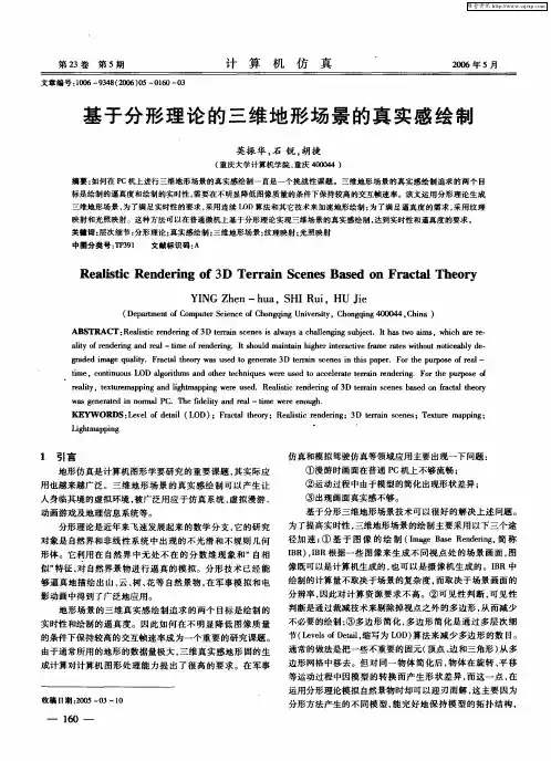 基于分形理论的三维地形场景的真实感绘制