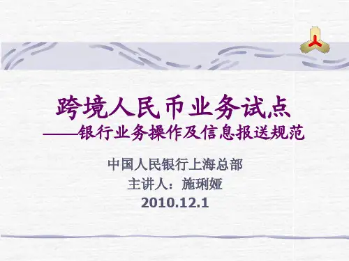 培训课件-跨境人民币业务试点——银行业务流程及信息报送规范20101201
