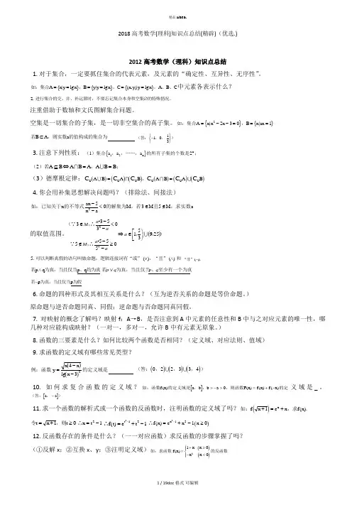 2018高考数学(理科)知识点总结(精辟)甄选