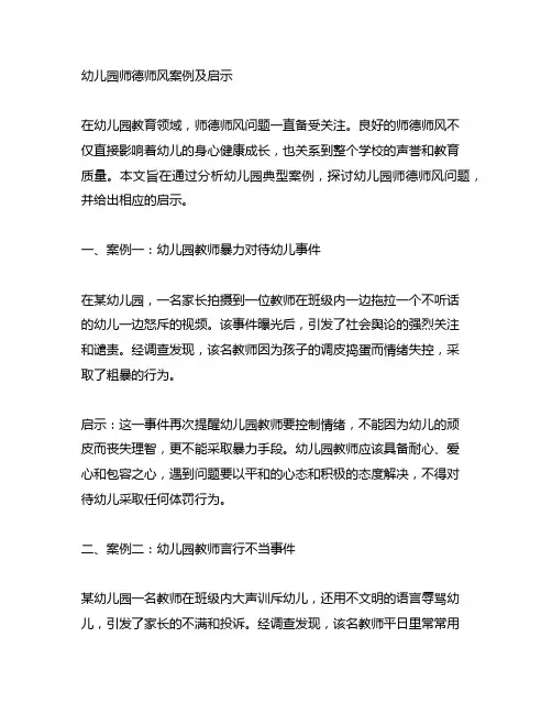 幼儿园师德师风案例及启示 幼儿园典型案例