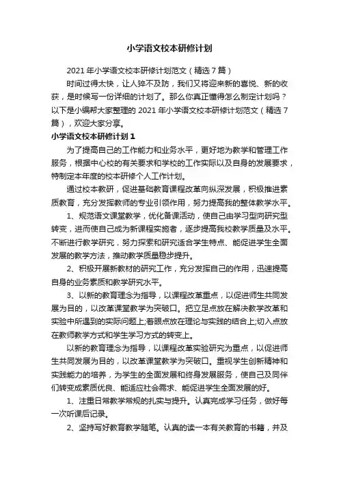 小学语文校本研修计划