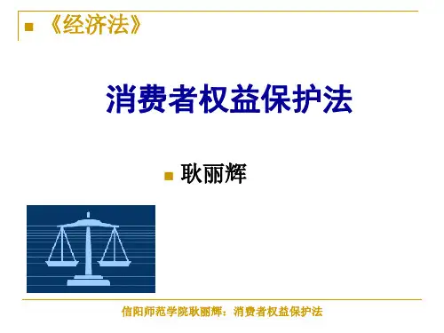 消费者权益保护法培训课件(ppt 27页)
