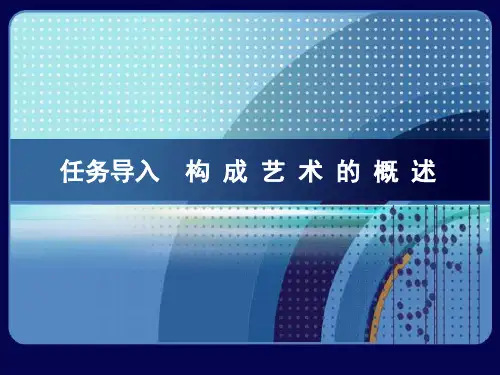 平面构成第一章 概述PPT课件