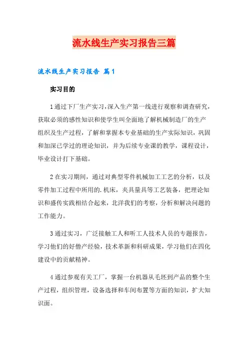 流水线生产实习报告三篇