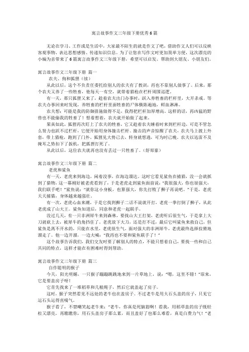 寓言故事作文三年级下册优秀6篇