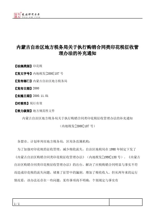 内蒙古自治区地方税务局关于执行购销合同类印花税征收管理办法的