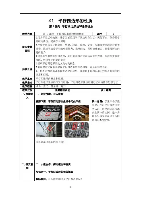 北师大2024八年级数学下册 6.1 第1课时 平行四边形边和角的性质 教案