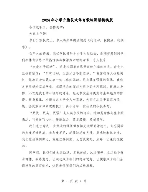 2024年小学升旗仪式体育锻炼讲话稿模版（三篇）
