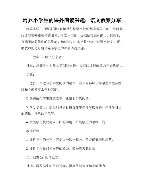 培养小学生的课外阅读兴趣：语文教案分享