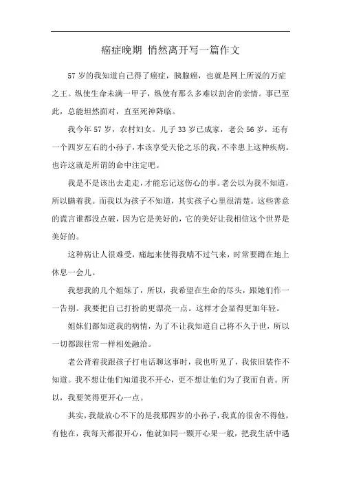 癌症晚期 悄然离开写一篇作文