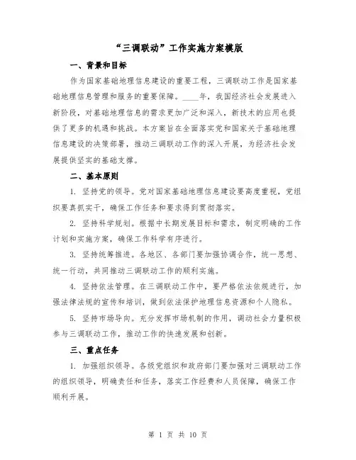 “三调联动”工作实施方案模版(四篇)