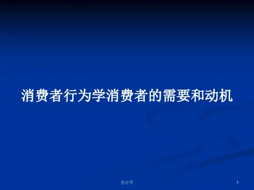 消费者行为学消费者的需要和动机PPT学习教案