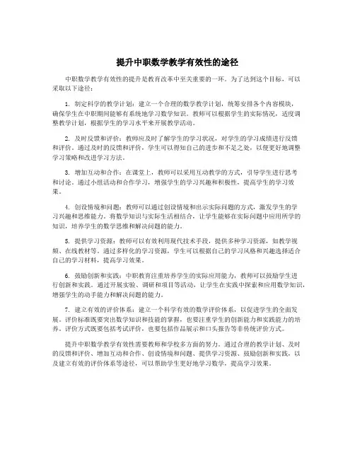 提升中职数学教学有效性的途径