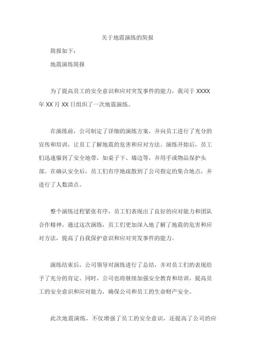 关于地震演练的简报