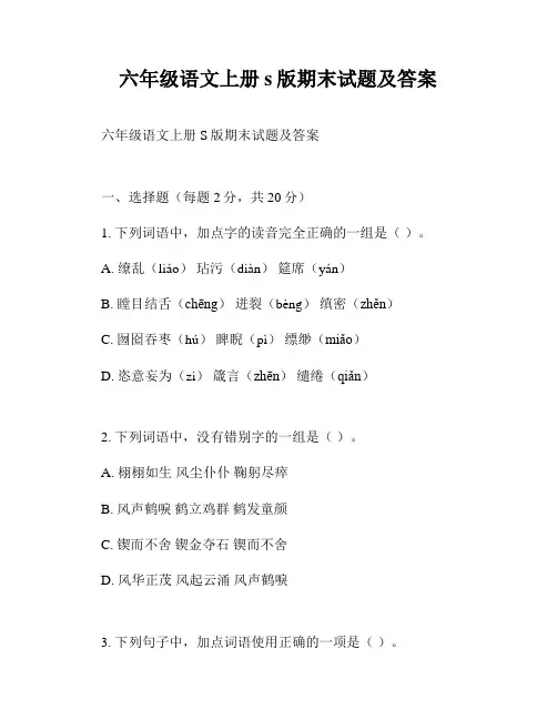 六年级语文上册s版期末试题及答案
