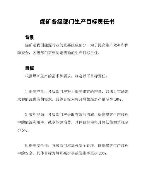 煤矿各级部门生产目标责任书