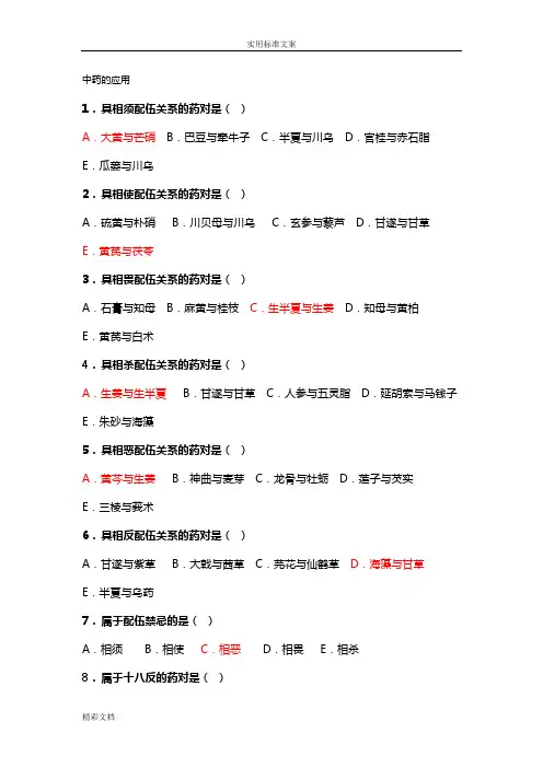 中药的地地的应用练习地的题目二