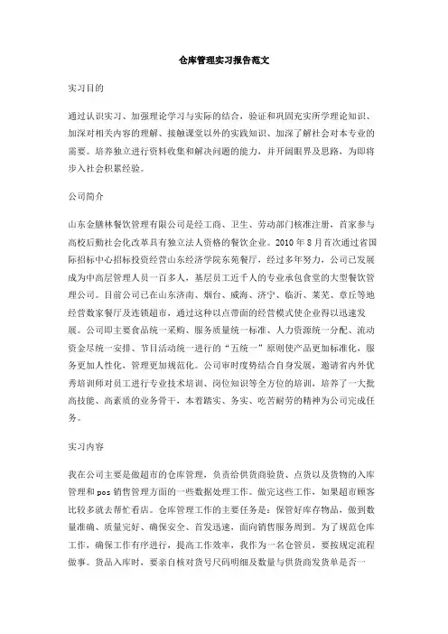 仓库管理实习报告范文