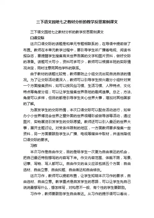 三下语文园地七之教材分析的教学反思案例课文
