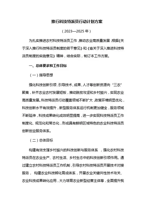 推行科技特派员行动计划方案