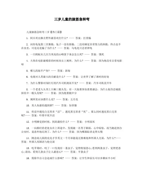 三岁儿童的脑筋急转弯
