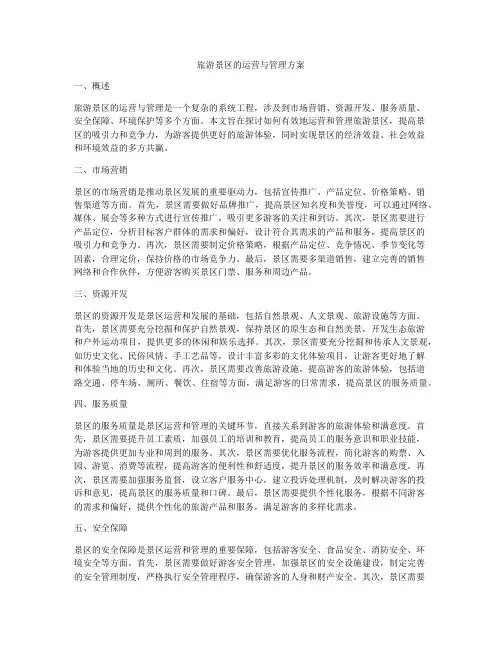 旅游景区的运营与管理方案